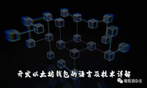 开发以太坊钱包的语言及技术详解