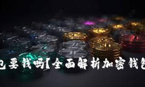 比特币加密钱包要钱吗?全面解析加密钱包的成本与选择