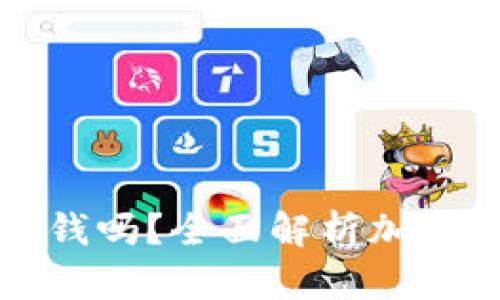 比特币加密钱包要钱吗?全面解析加密钱包的成本与选择
