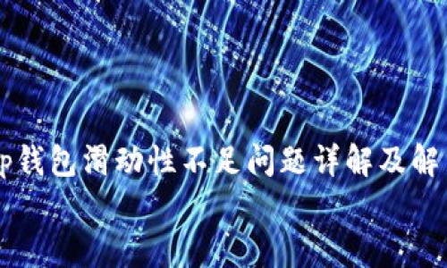 tp钱包滑动性不足问题详解及解决方案
tp钱包滑动性不足问题详解及解决方案