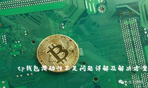 tp钱包滑动性不足问题详解及解决方案
tp钱包滑动性不足问题详解及解决方案