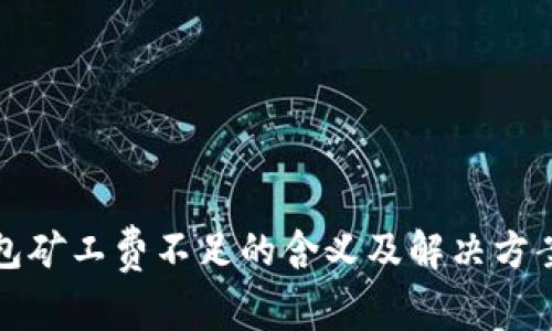 TP钱包矿工费不足的含义及解决方案解析