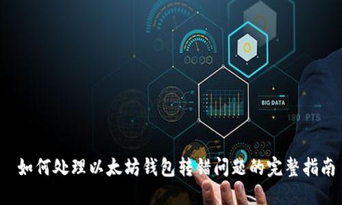 如何处理以太坊钱包转错问题的完整指南