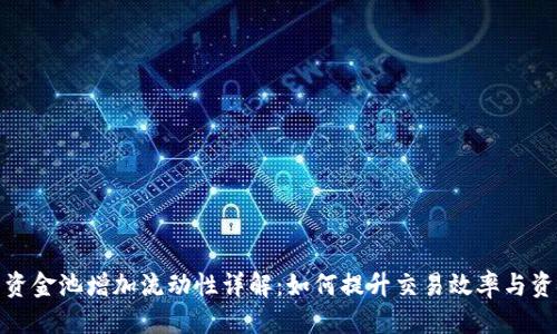 思考的
TP钱包资金池增加流动性详解:如何提升交易效率与资金安全