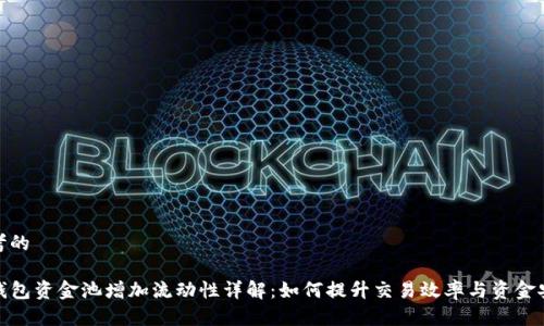 思考的
TP钱包资金池增加流动性详解:如何提升交易效率与资金安全