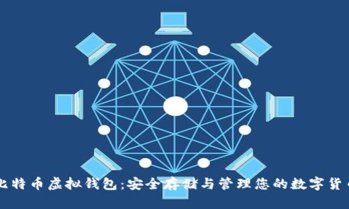 比特币虚拟钱包:安全存储与管理您的数字货币