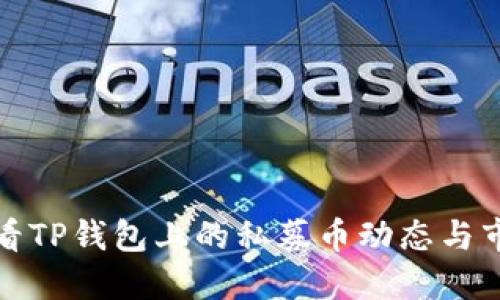 如何查看TP钱包上的私募币动态与市场信息