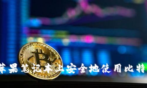 如何在苹果笔记本上安全地使用比特币钱包?