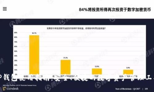 TP钱包使用指南:安全、便捷的数字资产管理工具