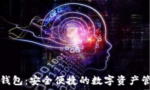 TP数字钱包:安全便捷的数字资产管理工具