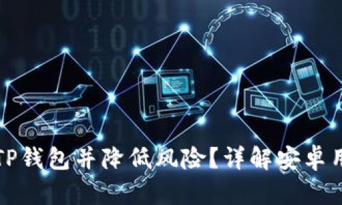 如何安全下载TP钱包并降低风险?详解安卓用户的操作指南