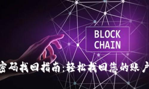 Tokenim密码找回指南:轻松找回您的账户访问权限