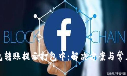 TP钱包转账提示打包中:解决方案与常见问题
