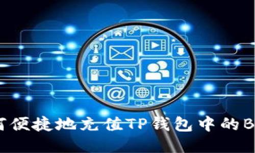 如何便捷地充值TP钱包中的BNB?