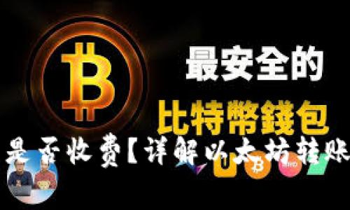 以太坊钱包互转是否收费?详解以太坊转账费用及影响因素