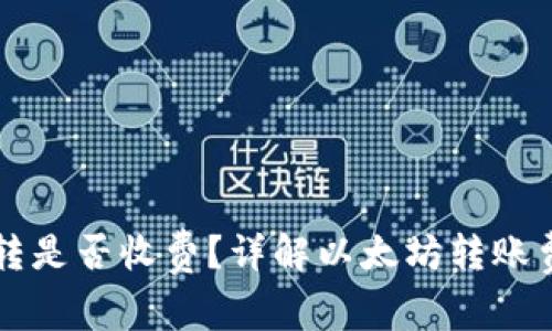 以太坊钱包互转是否收费?详解以太坊转账费用及影响因素