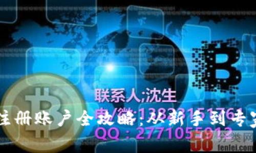 以太坊钱包注册账户全攻略:从新手到专家的全面指引