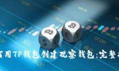 如何用TP钱包创建观察钱包：完整指南