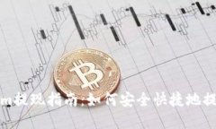 Tokenim提现指南：如何安全快捷地提取资产