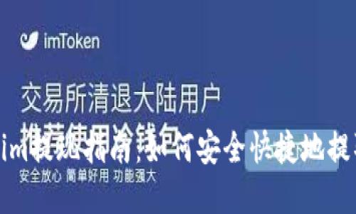 Tokenim提现指南:如何安全快捷地提取资产