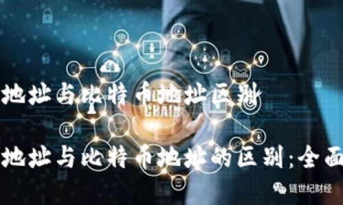 钱包地址与比特币地址区别
钱包地址与比特币地址的区别:全面解析