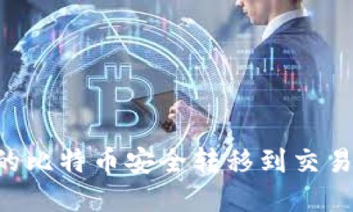 如何将钱包中的比特币安全转移到交易平台:完全指南