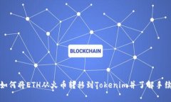 : 如何将ETH从火币转移到Tokenim并了解手续费