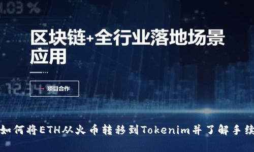 : 如何将ETH从火币转移到Tokenim并了解手续费