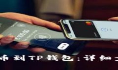 如何将USDT提币到TP钱包：详细步骤与实用指南