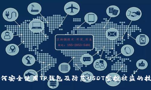 如何安全使用TP钱包及防范USDT空投被盗的技巧