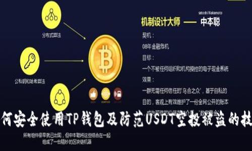 如何安全使用TP钱包及防范USDT空投被盗的技巧