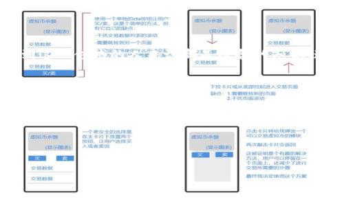 tokenim密钥是什么 是一个相对较为专业的术语，通常与区块链和加密货币相关。为了帮助你理解这一概念，我将详细介绍什么是tokenim密钥，以及其在区块链技术和加密货币中的应用。

什么是tokenim密钥？

Tokenim密钥是一种数字密钥，通常在加密货币和区块链领域使用。其主要作用是用于安全地发送和接收加密货币。与传统的银行账户不同，区块链技术使用公钥和私钥来管理用户的资产。Tokenim密钥可以理解为用户在区块链网络中的身份凭证，确保交易的安全和透明。

具体来说，Tokenim密钥包括一个公钥和一个私钥。公钥可被其他用户看到并用于向你发送加密货币；而私钥则是你必须保密的部分，它用于签署交易以证明你是资金的真正拥有者。只要有人获得了你的私钥，他们便能控制与你的公钥关联的所有加密资产。因此，保护私钥的安全是非常重要的。

Tokenim密钥的生成和管理

Tokenim密钥的生成通常是通过复杂的数学算法进行的。这些算法确保了密钥的随机性和唯一性，从而提高了系统的安全性。用户可以通过多种方式生成自己的Tokenim密钥，例如使用钱包应用、自助生成工具，或者通过硬件设备完成。

一旦生成，Tokenim密钥需要妥善管理。用户可以选择将其保存在安全性较高的硬件钱包中，或者将其保存在软件钱包中。然而，软件钱包可能面临黑客入侵的风险，因此安全性相对较低。因此，对于持有大量加密资产的用户来说，使用硬件钱包可能是更佳的选择。

Tokenim密钥的应用场景

Tokenim密钥的应用非常广泛。首先，它在进行加密货币交易时是不可或缺的。在区块链网络中，所有的交易都需要通过用户的私钥进行签名，以确保交易的合法性和有效性。只有知道私钥的人，才能进行相关的交易操作。

其次，Tokenim密钥还在智能合约中扮演着重要角色。在许多区块链平台上，智能合约的执行和调用也需要Tokenim密钥来验证发送者的身份。通过这种方式，智能合约可以确保只有符合条件的用户能够访问或修改合约内容，提高了合约执行的安全性。

如何保护Tokenim密钥的安全？

为防止Tokenim密钥被盗或滥用，用户应遵循一些最佳实践来保护自己的私钥。首先，用户应避免将私钥保存在互联网连接的设备上，尤其是那些容易受到恶意软件攻击的设备上。其次，定期备份Tokenim密钥并保存在安全的位置是非常有必要的。用户可以将其写在纸上并存储在保险箱中，或者使用加密的USB存储设备进行备份。

此外，启用两因素认证（2FA）也是增强安全性的有效方法。当你尝试访问钱包或进行交易时，系统会要求你输入一组附加信息，如手机验证码或其他身份验证手段。这能有效防止未授权用户的访问。

总结

Tokenim密钥是区块链和加密货币世界中不可或缺的一部分。理解它的概念、生成与管理、应用场景以及如何保护密钥的安全，对于任何一个参与到这一领域的人来说都是必备的知识。通过合理管理Tokenim密钥，用户可以更安心地参与到加密货币的投资和交易中去。

这里是四个可能相关的问题，接下来的内容将为每个问题进行详细介绍。

1. Tokenim密钥如何生成？
2. 如何安全管理Tokenim密钥？
3. Tokenim密钥的失误会带来哪些后果？
4. Tokenim密钥与其他加密货币密钥的区别是什么？

请让我知道您希望我逐个回答的问题或者更深入的信息！