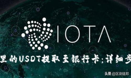如何将TP钱包里的USDT提取至银行卡:详细步骤与注意事项