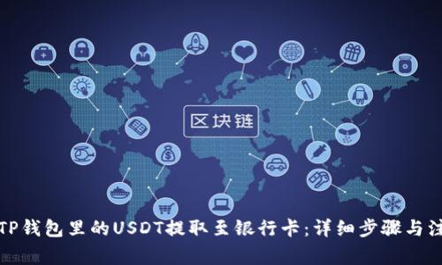 如何将TP钱包里的USDT提取至银行卡:详细步骤与注意事项
