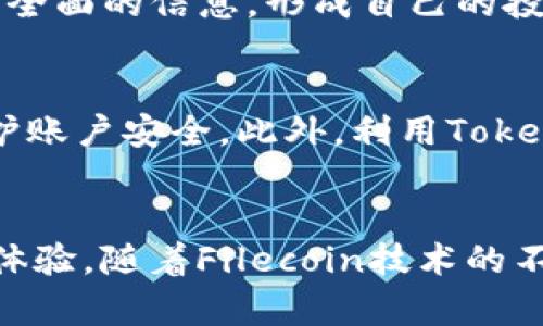 如何将FIL币提到Tokenim钱包，抓住牛市机会

FIL币, Tokenim钱包, 加密货币, 牛市投资/guanjianci

引言
在当今的加密货币市场中，FIL币作为Filecoin的代币，凭借其独特的分布式存储技术与应用潜力，受到了许多投资者的关注。同样，Tokenim钱包作为一种便捷的数字资产管理工具，提供了安全的存储和交易服务。特别是在牛市期间，拥有一个功能强大且用户友好的钱包尤为重要。因此，了解如何将FIL币提到Tokenim钱包，将成为许多投资者追求利润的关键一步。

一、什么是FIL币？
FIL币是Filecoin网络的原生加密货币，Filecoin项目旨在通过区块链技术创建一个去中心化的存储网络。用户可以使用FIL币支付存储服务的费用，矿工则通过提供存储空间来获得FIL币奖励。Filecoin的创新之处在于将存储市场化，从而让所有用户都能以较低的成本获取存储服务。
在牛市时期，FIL币的需求和价格往往会大幅上升。在这样的市场环境中，投资者应当采取适当的策略来利用这一潜在的盈利机会。同时，选择合适的钱包储存和管理FIL币，将有助于他们保护自身的资产安全并实现更高的流动性。

二、什么是Tokenim钱包？
Tokenim钱包是一款致力于为用户提供安全、便捷的数字货币存储与交易体验的加密货币钱包。它支持多种主流的加密货币，包括比特币、以太坊、FIL币等。Tokenim钱包不仅具备用户友好的界面，简化了复杂的操作流程，同时也注重资产安全，采用了多重加密技术来保证用户资金的安全。
Tokenim的钱包功能丰富，用户可以自由进行存取款、交易、查看资产余额等操作。在牛市来临之际，Tokenim钱包为用户提供了更快的交易速度与更低的交易成本，助力用户抓住市场机会，获取更多利润。

三、如何将FIL币提到Tokenim钱包
在了解了FIL币和Tokenim钱包的基本概念后，现在我们就来看看如何将FIL币提到Tokenim钱包。以下是具体的步骤：

h4步骤1：下载Tokenim钱包/h4
首先，访问Tokenim官方网站，根据系统要求下载并安装相应版本的Tokenim钱包。可以选择移动版或桌面版，确保下载来自官方渠道以避免安全风险。

h4步骤2：创建新钱包或导入已有钱包/h4
安装完成后，打开Tokenim钱包，用户可以选择创建一个新钱包或导入已有的钱包。如果是新用户，请按照指示创建钱包，确保安全保存助记词，以避免丢失资产。如果是已有钱包，按要求导入即可。

h4步骤3：获取FIL币的接收地址/h4
在钱包设置完成后，用户需要获取自己的FIL币接收地址。在Tokenim钱包的资产界面，找到FIL币选项，点击获取地址。请仔细核对收款地址，以防发送错误。

h4步骤4：将FIL币从交易所提取至Tokenim钱包/h4
接下来，登录用户在交易所的账户，找到FIL币的提币选项。填写之前获取的Tokenim钱包的地址，输入要提取的数量，并确认交易。请注意，提币完成需要时间，用户可以在交易所查看提币状态。

h4步骤5：确认到账/h4
最后，回到Tokenim钱包，确认FIL币是否成功到账。交易完成后，用户可以在钱包中查看FIL币的余额。

四、投资FIL币的注意事项
在牛市中，投资FIL币固然是一个吸引人的选择，但仍需谨记以下几点注意事项：

h41. 了解市场风险/h4
加密货币市场波动剧烈，尤其是在牛市时期，价格可能出现快速上涨或下跌。因此，用户在投资前应充分了解自己所持有资产的特点与市场动态，评估自己的风险承受能力。

h42. 分散投资/h4
不建议将所有资金都投资于单一的加密货币。合理分配资产到不同的项目中，有助于降低潜在的风险。用户可以根据自身的投资策略，选择一些具备发展潜力的项目进行组合投资。

h43. 定期查看投资组合/h4
在牛市期间，市场的变化可能会更为迅速，因此定期查看投资组合，适时调整持仓，是非常必要的。根据市场数据来决定何时买入或卖出，避免盲目跟风。

h44. 保持对技术的关注/h4
技术的发展也是影响加密货币价格的重要因素，用户应当保持对项目技术的关注，了解其发展进度与市场反馈。这将帮助判断项目的未来潜力及投资价值。

五、投资者常见问题解答

h4问题1：FIL币的未来发展前景如何？/h4
FIL币作为Filecoin网络的核心，其未来的发展潜力与技术进步密切相关。随着越来越多的企业和项目开始关注去中心化存储解决方案，Filecoin的价值有望进一步提升。此外，Filecoin社区也在不断网络性能，以提高存储效率和用户体验。这些因素将对FIL币的未来发展起到积极作用。

h4问题2：如何安全地存储我的FIL币？/h4
确保加密货币的安全存储是每个投资者必须关注的问题。使用Tokenim钱包进行存储时，确保你的助记词和私钥安全备份，避免将其泄露。此外，考虑使用冷钱包来存储长时间不动的资产，以降低被盗风险。同时，定期更新钱包的软件也是保护资产安全的重要环节。

h4问题3：在牛市期间，如何抓住投资机会？/h4
在牛市中把握投资机会需要关注市场动态、进行技术分析，以及运用合适的投资策略。此外，及时了解行业新闻与项目更新，以及与其他投资者的交流，都能帮助你获得更全面的信息。形成自己的投资判断，而非盲目跟从是关键。

h4问题4：在Tokenim钱包中如何管理我的资产？/h4
Tokenim钱包提供了便捷的资产管理功能，用户可以在钱包界面查看所有持有币种的余额，随时进行出入金操作。同时，用户也可以设置安全措施，如启用双重认证来保护账户安全。此外，利用Tokenim钱包的分析工具，用户能够随时了解资产的盈利情况，并据此调整投资策略。

总结
将FIL币提到Tokenim钱包不仅是保护资产的关键，也为投资牛市提供了便利。在这一过程中，了解相关的操作步骤和注意事项，有助于提升投资者的信心和良好的投资体验。随着Filecoin技术的不断进步与市场需求的增加，FIL币的投资潜力值得期待。在此牛市背景下，掌握知识、采取科学的投资策略，将使投资者在加密市场中取得良好的效果。