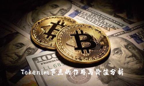 Tokenim节点的作用与价值分析