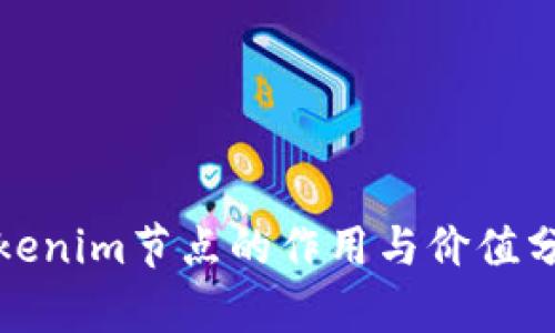 Tokenim节点的作用与价值分析