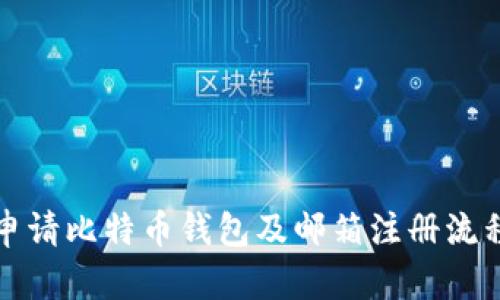 如何申请比特币钱包及邮箱注册流程详解