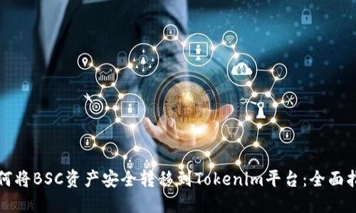 如何将BSC资产安全转移到Tokenim平台:全面指南