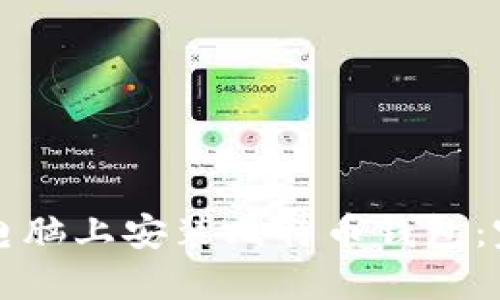 如何在电脑上安装比特币钱包:完整指南