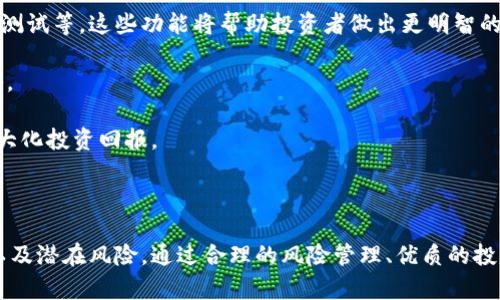探索Tokenim Cell ETF平台：投资新机会与风险管理
Tokenim, ETF, 投资, 风险管理/guanjianci

探索Tokenim Cell ETF平台：投资新机会与风险管理

在当今高速变化的金融市场中，投资者越来越希望通过高效和创新的平台获取更多的投资机会。Tokenim Cell ETF平台正是这样的一个优质之选。它不仅提供了多样化的交易工具，还以其独特的去中心化特性和高透明度赢得了投资者的信赖。在这篇文章中，我们将全面解析Tokenim Cell ETF平台的功能、优势，以及如何在这个平台上进行有效的投资。同时，我们也会探讨投资过程中可能面临的风险和管理策略。

Tokenim Cell ETF平台概述

Tokenim Cell ETF平台是一种新兴的投资工具，尤其是在昨日传统投资产品逐渐被数字资产替代的背景下。ETF，即交易所交易基金，已被广泛认可为一种方便、安全且具有流动性的投资工具。Tokenim Cell ETF则结合了区块链技术，提供更透明、开放的投资环境。

通过Tokenim Cell ETF，投资者可以在数字资产与传统金融市场之间找到平衡。这是因为该平台允许用户以流动性较高的数字货币购买或投资于多种资产组合，包括但不限于科技股、商品、债券等。Tokenim Cell ETF运用智能合约将投资者的资金自动分配至各个资产，从而实现分散投资的目标。

Tokenim Cell ETF的主要特点

Tokenim Cell ETF平台不仅在技术上具备创新优势，同时也在用户体验上提供了极大的便利。以下是平台的主要特点：

去中心化与透明度

Tokenim Cell ETF平台采用去中心化的设计架构，所有交易记录均可在区块链上查阅，保障了数据的透明度。这样一来，投资者可以实时跟踪他们的投资组合，降低了欺诈风险。

多样化投资选项

该平台提供了多种投资组合，满足不同投资者的需求。用户可以根据个人理财目标选择适合自己的投资产品。从新兴科技行业的ETF到稳定的债券型ETF，Tokenim Cell满足了多样化的投资需求。

高效的交易体验

交易过程的简化是Tokenim Cell ETF的另一大特点。通过用户友好的界面，投资者可以轻松进行买入、卖出及资产调配，显著提升了交易效率。

风险管理工具

Tokenim Cell ETF平台还提供了一些有效的风险管理工具，帮助投资者更好地控制风险。包括市场监测、风险评估报告等，这些工具将大大提高投资的成功率。

Tokenim Cell ETF平台的优势

除了上述特点外，Tokenim Cell ETF平台还有以下优势：

低交易成本

与传统金融市场相比，Tokenim Cell ETF平台的交易费用相对较低。由于减少了中介环节，投资者可以享受到更为实惠的交易成本，从而获利空间更大。

全球投资机会

Tokenim Cell ETF平台打破了地域限制，用户可以投资于全球市场的资产。这无疑为投资者提供了更大的潜力和可能性。

灵活的投资策略

用户可以根据市场变化和个人的投资目标，灵活调整投资组合。这种灵活性使得投资者能够在不同的市场环境中保持竞争优势。

投资过程中可能面临的风险

尽管Tokenim Cell ETF平台提供了多种优势和投资机会，但投资者仍需关注潜在的风险因素。以下是一些可能面临的风险及相应的管理策略。

市场风险

市场风险是指由于市场价格波动而导致的投资损失风险。在Tokenim Cell ETF平台上，市场风险不可避免。为降低这一风险，投资者需定期监测市场动态，及时调整投资策略。同时，分散投资于不同类型的ETF也是一种有效的风险控制手段。

流动性风险

流动性风险是指在需要资金时，无法以合理价格快速变现资产的风险。虽然Tokenim Cell ETF平台的设计有助于提高流动性，但在特定情况下，个别ETF的流动性可能仍存在问题。投资者在选择ETF时应优先考虑成交量较大的产品，确保在需要时能迅速变现。

技术风险

作为一种基于区块链技术的平台，Tokenim Cell ETF也面临一定的技术风险。这包括系统漏洞、黑客攻击等问题。为了保护投资者的资金，Tokenim Cell平台应积极进行技术更新和安全审计，确保系统安全可靠。

法规风险

随着全球对数字货币和区块链的监管日趋严格，Tokenim Cell ETF平台也可能面临法规风险。因此，投资者应密切关注各国对数字资产投资法规的变化，避免非法操作给其投资带来的损失。

常见问题解答

Tokenim Cell ETF平台如何选择合适的投资产品？

在Tokenim Cell ETF平台，自由选择的投资产品数量丰富，投资者如何做出最优选择是一个关键问题。第一，投资者应根据个人的风险承受能力、投资目标以及财务状况选择适合的ETF产品。其次，市场的表现、相关资产的历史数据与未来趋势都是选择时需要考虑的重要因素。此外，投资者也可参考一些专业的市场分析报告，从而更具信息化地做出决策。

很多投资者对于技术分析或基本面分析都非常陌生，但可以通过学习相关的投资知识与经验，提升自己的市场分析能力。此外，投资者还可利用Tokenim Cell ETF平台所提供的市场分析工具，以获得更深入的分析视角。如实用技术指标、趋势线、支撑位等工具，这些将帮助投资者更清楚地了解市场走向，有助于制定更有效的投资计划。

如何在Tokenim Cell ETF平台进行风险管理？

风险管理在投资过程中的重要性不言而喻。在Tokenim Cell ETF平台上，有多种有效的风险管理策略可供投资者参考。首先，进行多样化投资是最常见的风险管理策略之一。通过投资于多种ETF，投资者可以降低单一资产波动带来的影响，从而保障投资组合的稳定性。

其次，设置止损和止盈策略也是控制风险的重要方法。在Tokenim Cell ETF平台上，投资者可以设置预定的价格点，当资产价格达到该点时，系统将自动执行买入或卖出操作，最大程度地规避风险。

同时，采用定期检查和调整投资组合的策略也十分重要。市场是动态变化的，投资者应该根据市场情况及个人的财务状况，定期审视自己的投资组合，必要时对不合适的资产进行调整。

Tokenim Cell ETF的手续费是多少？

手续费的多少通常是投资者选择交易平台的重要考量因素之一。在Tokenim Cell ETF平台，交易费用相对较低，通过去中心化的方式，直接减少了中介成本。具体费用标准可能因不同的ETF产品而异，投资者在选择时可以在平台上进行查询。此外，某些特定的高交易量ETF产品可能会享受更低的手续费，这无疑会减少投资成本，提升投资收益。

但同时，投资者在了解手续费的同时，也需要关注其他潜在费用，例如管理费、托管费等，这些费用有时候会在产品的说明书中有所说明。因此，建议投资者在做出投资决策前，对所有费用进行详细的了解，确保没有被隐性费用所影响。

如何最大化使用Tokenim Cell ETF平台的功能？

为了最大化使用Tokenim Cell ETF平台的功能，投资者首先需要熟悉平台的所有功能模块。用户可以通过平台的教育资源或官方网站，了解如何使用各个工具，包括市场分析、交易策略测试等。这些功能将帮助投资者做出更明智的投资决定。

其次，加入Tokenim Cell社区，与其他投资者进行交流和学习也是一种提升自己能力的好方法。通过互相分享经验、探讨市场趋势，投资者能够获得更多有用的见解，进而自己的投资策略。

最后，定期跟踪市场动向，分析相关经济数据，同样是提升投资效果的重要方式。Tokenim Cell ETF平台上有多方信息源，投资者可以利用该资源，确保自己对市场变化做出迅速反应，最大化投资回报。

结论

Tokenim Cell ETF平台为投资者创造了新的机遇，尤其是在高科技与金融相结合的今天。然而，投资总是伴随着风险，投资者在享受平台便利的同时，更应保持警惕，时刻关注市场变化以及潜在风险。通过合理的风险管理、优质的投资选择与不断的学习，投资者能够在Tokenim Cell ETF平台上获得可观的回报。无论你是新手还是经验丰富的投资者，都能在这个独特的投资环境中找到属于自己的机会与挑战。