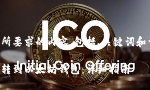 以下是您所要求的内容,包括、关键词和详细介绍。
如何将币转到以太坊钱包:详细指南