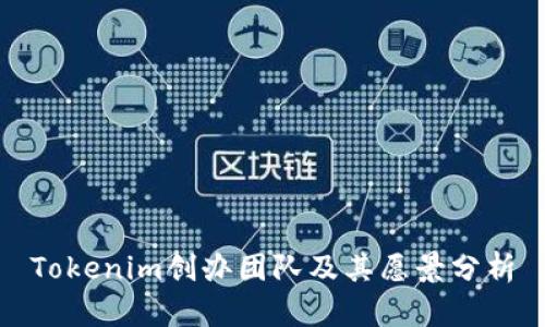 Tokenim创办团队及其愿景分析