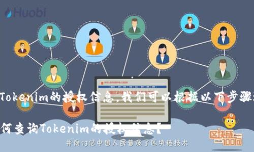 为了查找Tokenim的授权信息,我们可以根据以下步骤进行操作:
### 如何查询Tokenim的授权信息?