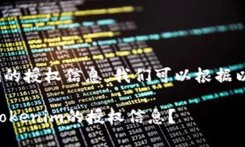 为了查找Tokenim的授权信息,我们可以根据以下步骤进行操作:
### 如何查询Tokenim的授权信息?