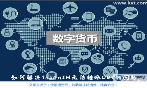 如何解决TokenIM无法转账DOT的问题