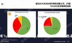 用Tokenim在Uniswap上进行交易的详尽指南