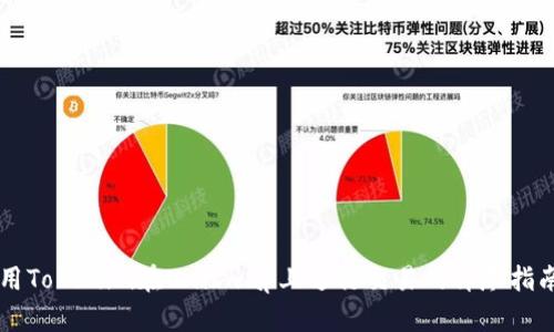 用Tokenim在Uniswap上进行交易的详尽指南