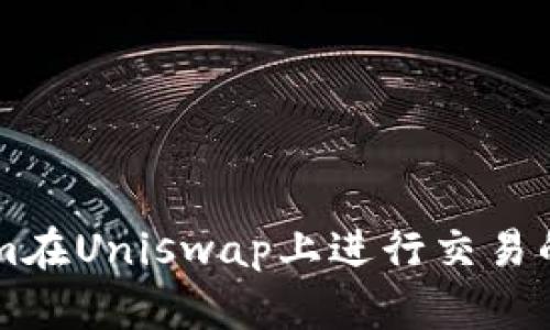 用Tokenim在Uniswap上进行交易的详尽指南