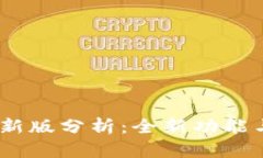 :狗狗币钱包新版分析:全新功能与安全性提升